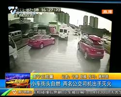 南宁正能量 小车街头自燃 两名公交司机出手灭火 南宁正能量 小车街头自燃 两名公交司机出手灭火