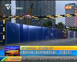 东葛路延长线 东葛路封闭施工路段明早恢复双向通行 但仍建议绕行 东葛路延长线 东葛路封闭施工路段明早恢复双向通行 但仍建议绕行