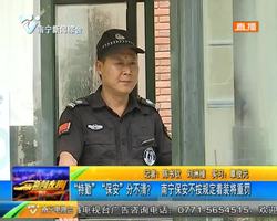 “特勤”“保安”分不清? 南宁保安不按规定着装将重罚 “特勤”“保安”分不清? 南宁保安不按规定着装将重罚