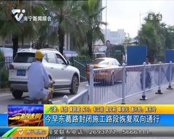 7月16日起东葛路封闭施工路段恢复双向通行 7月16日起东葛路封闭施工路段恢复双向通行