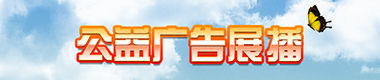 公益广告展播