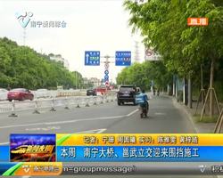 本周 南寧大橋、邕武立交迎來圍擋施工 本周 南寧大橋、邕武立交迎來圍擋施工
