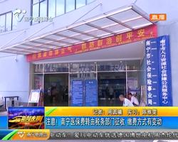 注意!南寧醫保費轉由稅務部門征收 繳費方式有變動 注意!南寧醫保費轉由稅務部門征收 繳費方式有變動