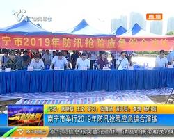 南寧市舉行2019年防汛搶險應急綜合演練 南寧市舉行2019年防汛搶險應急綜合演練