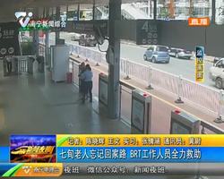 七旬老人忘記回家路 BRT工作人員全力救助 七旬老人忘記回家路 BRT工作人員全力救助