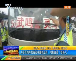 大客車站外拉客還沖撞執法車 司機竟是“老熟人” 大客車站外拉客還沖撞執法車 司機竟是“老熟人”