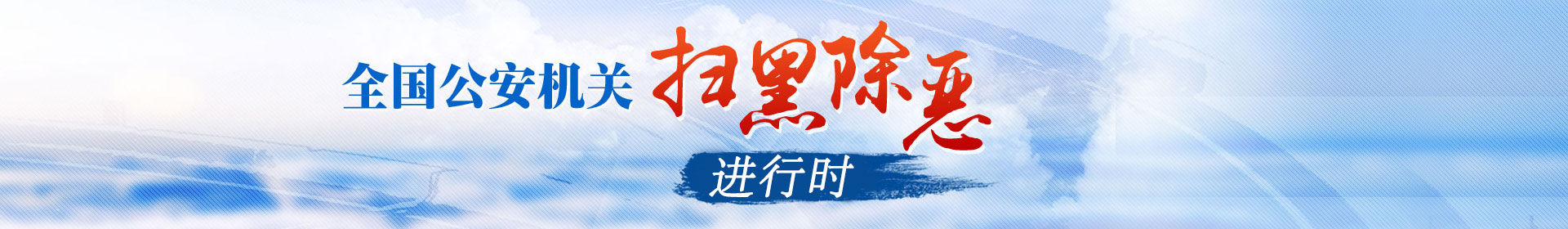 扫黑除恶进行时