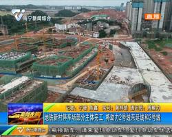 地鐵新村停車場部分主體完工 將助力2號線東延線和3號線 地鐵新村停車場部分主體完工 將助力2號線東延線和3號線