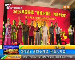 蘇圩鎮:百姓小舞臺 和諧大社會 蘇圩鎮:百姓小舞臺 和諧大社會