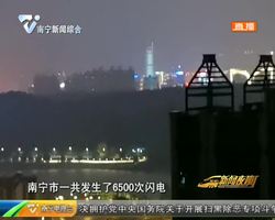 7176次闪电“夜袭”邕城 ?#23376;?#22825;气注意防雷电 7176次闪电“夜袭”邕城 ?#23376;?#22825;气注意防雷电