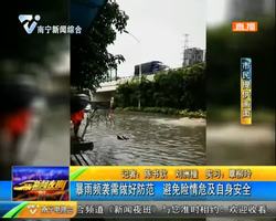 暴雨?#36842;?#38656;做好防范 避免险情危及自身安全 暴雨?#36842;?#38656;做好防范 避免险情危及自身安全