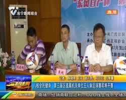 八桂全民健身 第三届区直属机关单位五人制足球赛即将开赛 八桂全民健身 第三届区直属机关单位五人制足球赛即将开赛