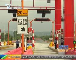 明年起ETC單卡用戶不再享受ETC通行費優惠 明年起ETC單卡用戶不再享受ETC通行費優惠