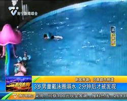 河南:3歲男童戴泳圈溺水 2分鐘后才被發現 河南:3歲男童戴泳圈溺水 2分鐘后才被發現
