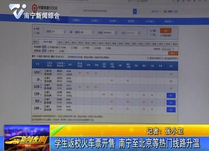 學生返校火車票開售 南寧至北京等熱門線路升溫 學生返校火車票開售 南寧至北京等熱門線路升溫