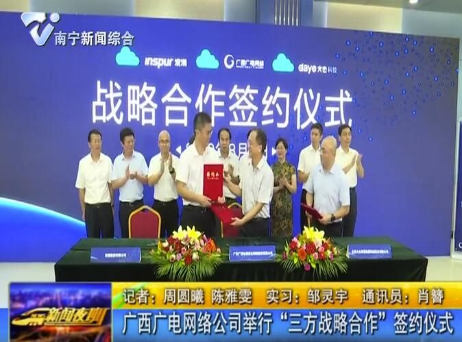 廣西廣電網絡公司舉行“三方戰略合作”簽約儀式 廣西廣電網絡公司舉行“三方戰略合作”簽約儀式