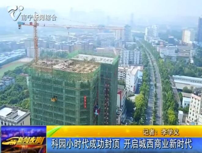 科園小時代成功封頂 開啟城西商業新時代 科園小時代成功封頂 開啟城西商業新時代