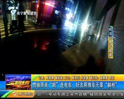 慣偷雨夜“順”走電車 好友幫推車無辜“躺槍” 慣偷雨夜“順”走電車 好友幫推車無辜“躺槍”