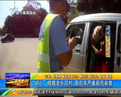 “好心”搭載老鄉回村 面包車嚴重超員被查 “好心”搭載老鄉回村 面包車嚴重超員被查