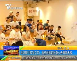 環球旅行家吳文芳:保持強烈的好奇心去探索未知 環球旅行家吳文芳:保持強烈的好奇心去探索未知