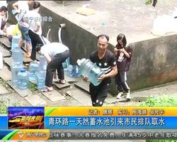 青环路一天然蓄水池引来市民排队取水 青环路一天然蓄水池引来市民排队取水