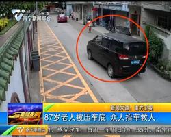 87岁老人被压车底 众人抬车救人 87岁老人被压车底 众人抬车救人