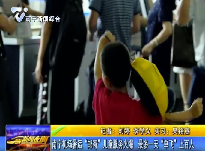 南宁机场暑运“邮寄”儿童服务火爆 最多一天“单飞”上百人 南宁机场暑运“邮寄”儿童服务火爆 最多一天“单飞”上百人