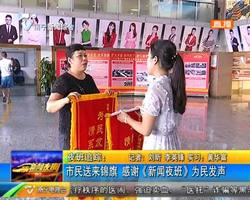 新闻追踪:市民送来锦旗 感谢《新闻夜班》为民发声 新闻追踪:市民送来锦旗 感谢《新闻夜班》为民发声