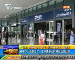 花季少女离家出走 南宁铁警及时发现助其回家 花季少女离家出走 南宁铁警及时发现助其回家