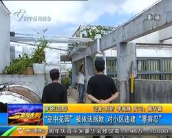 新聞追蹤: “空中花園”被依法拆除 對小區違建“零容忍” 新聞追蹤: “空中花園”被依法拆除 對小區違建“零容忍”