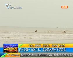 东兴金滩一天溺亡3人 海边游泳安全不容忽视 东兴金滩一天溺亡3人 海边游泳安全不容忽视