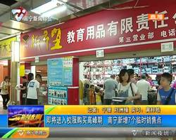即将进入校服购买高峰期 南宁新增7个临时销售点 即将进入校服购买高峰期 南宁新增7个临时销售点