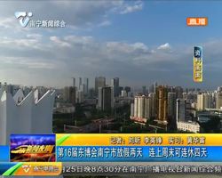 第16届东博会南宁市放假两天 连上周末可连休四天 第16届东博会南宁市放假两天 连上周末可连休四天