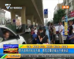 男子违停对执法不满 辱骂交警还作出不雅举动 男子违停对执法不满 辱骂交警还作出不雅举动