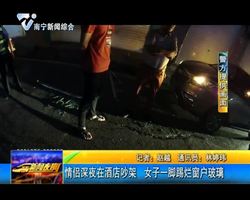 猛!情侣深夜在酒店吵架 女子一脚踢烂窗户玻璃 猛!情侣深夜在酒店吵架 女子一脚踢烂窗户玻璃
