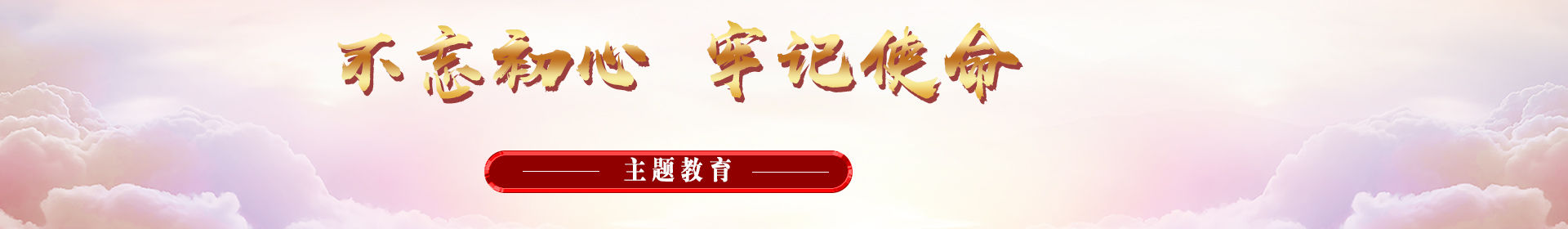 不忘初心 牢记使命