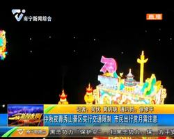 中秋夜 青秀山景区实行交通限制 市民出行赏月需注意 中秋夜 青秀山景区实行交通限制 市民出行赏月需注意