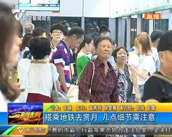 搭乘地铁去赏月 几点细节需注意 搭乘地铁去赏月 几点细节需注意