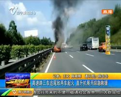 高速路三车追尾致两车起火 直升机展开应急救援 高速路三车追尾致两车起火 直升机展开应急救援