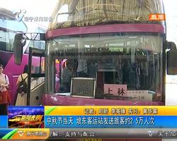 中秋节当天 埌东客运站发送旅客约2.5万人次 中秋节当天 埌东客运站发送旅客约2.5万人次