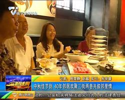 中秋佳节到 40年邻居欢聚三街两巷共叙邻里情 中秋佳节到 40年邻居欢聚三街两巷共叙邻里情