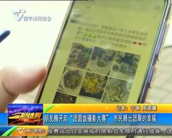 朋友圈开启“团圆饭摄影大赛” 市民晒出团聚的幸福 朋友圈开启“团圆饭摄影大赛” 市民晒出团聚的幸福