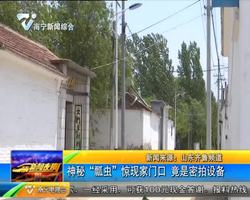 山东:神秘“瓢虫”惊现家门口 竟是密拍设备 山东:神秘“瓢虫”惊现家门口 竟是密拍设备