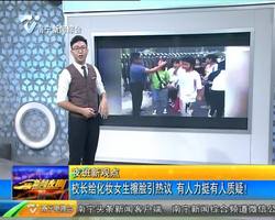 贵州:校长给化妆女生擦脸引热议 有人力挺有人质疑! 贵州:校长给化妆女生擦脸引热议 有人力挺有人质疑!