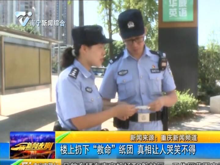 重庆:楼上扔下“救命”纸团 真相让人哭笑不得 重庆:楼上扔下“救命”纸团 真相让人哭笑不得