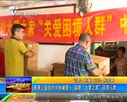 慈善公益组织中秋献爱心 温暖“大爱之家”弱势人群 慈善公益组织中秋献爱心 温暖“大爱之家”弱势人群