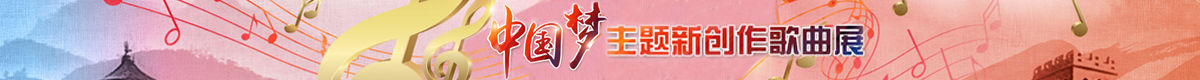 “中国梦”主题新创作歌曲展