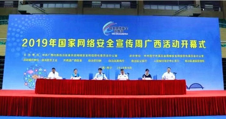 2019年国家网络安全宣传周广西活动启动仪式在南宁举行