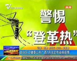 自治區衛健委公布廣西7月法定傳染病疫情 自治區衛健委公布廣西7月法定傳染病疫情