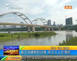 邕江洪峰順利過境 環衛工人忙清淤 邕江洪峰順利過境 環衛工人忙清淤
